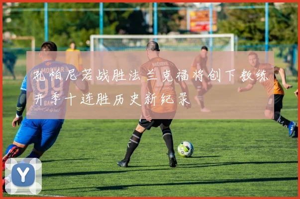 孔帕尼若战胜法兰克福将创下教练开季十连胜历史新纪录