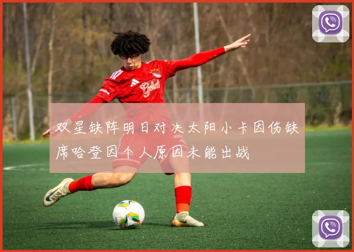 双星缺阵明日对决太阳小卡因伤缺席哈登因个人原因未能出战