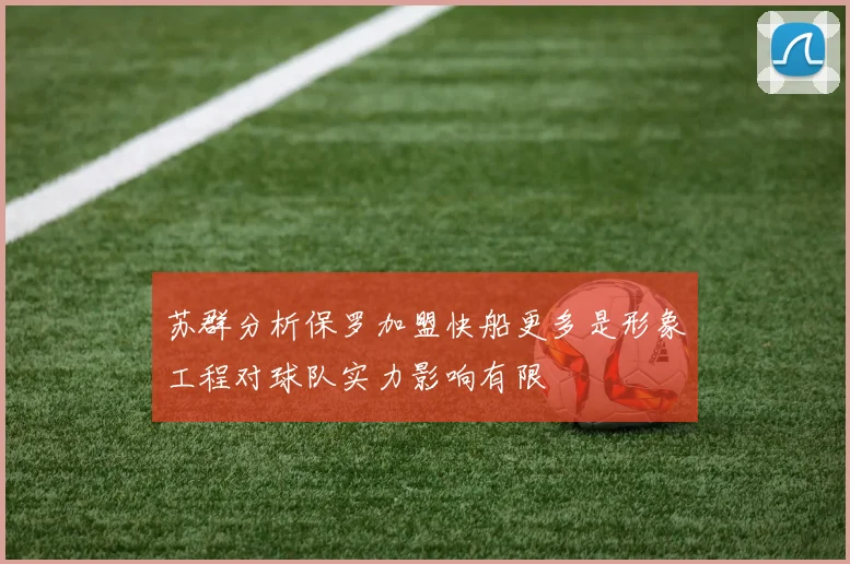 苏群分析保罗加盟快船更多是形象工程对球队实力影响有限