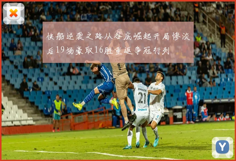 快船逆袭之路从谷底崛起开局惨淡后19场豪取16胜重返争冠行列