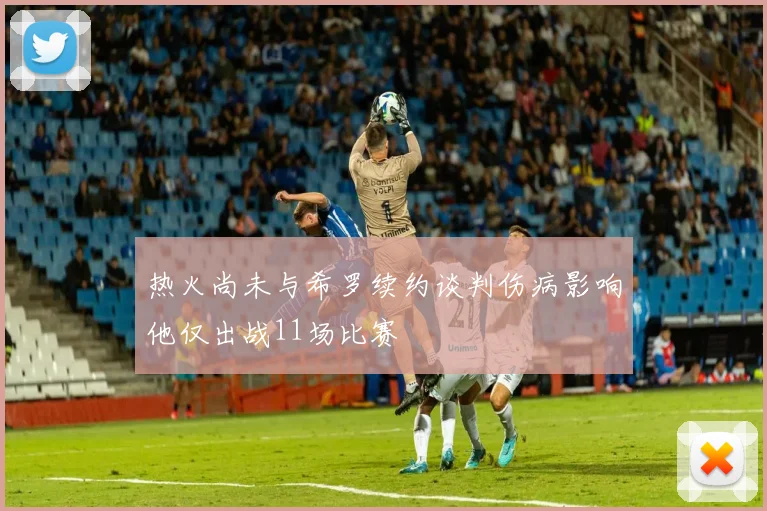 热火尚未与希罗续约谈判伤病影响他仅出战11场比赛