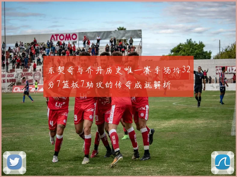 东契奇与乔丹历史唯一赛季场均32分7篮板7助攻的传奇成就解析