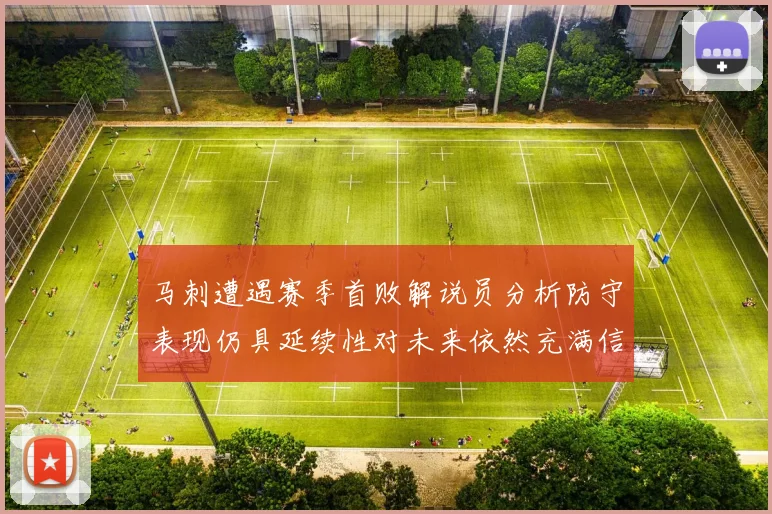 马刺遭遇赛季首败解说员分析防守表现仍具延续性对未来依然充满信心