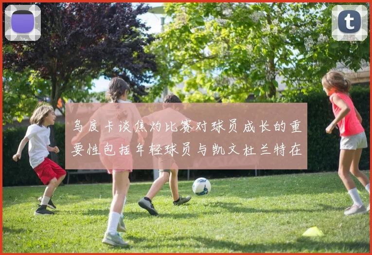 乌度卡谈焦灼比赛对球员成长的重要性包括年轻球员与凯文杜兰特在内