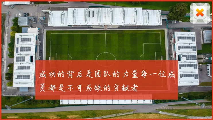 成功的背后是团队的力量每一位成员都是不可或缺的贡献者