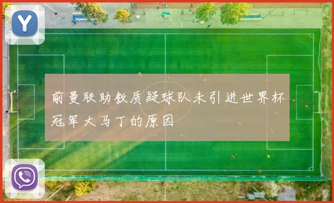 前曼联助教质疑球队未引进世界杯冠军大马丁的原因