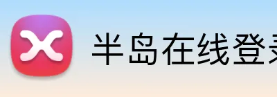 半岛在线登录官网 Logo