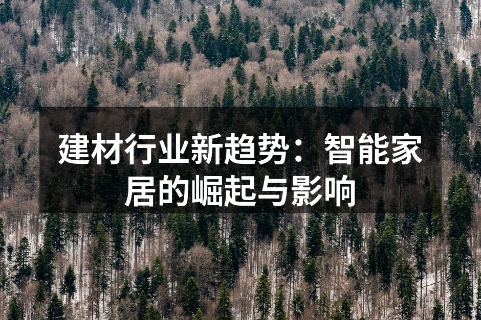 建材行业新趋势：智能家居的崛起与影响