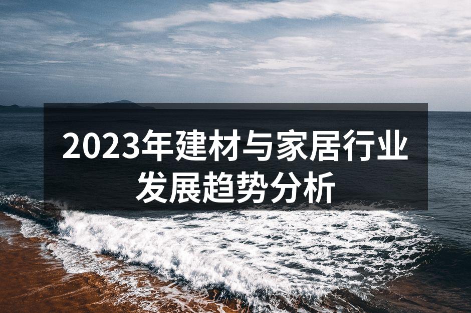 2023年建材与家居行业发展趋势分析