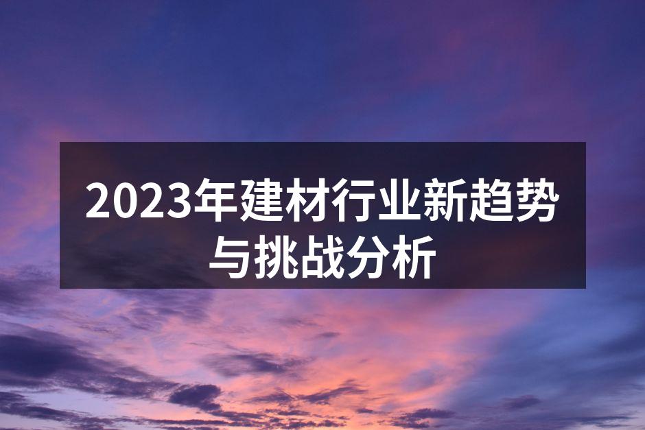 2023年建材行业新趋势与挑战分析