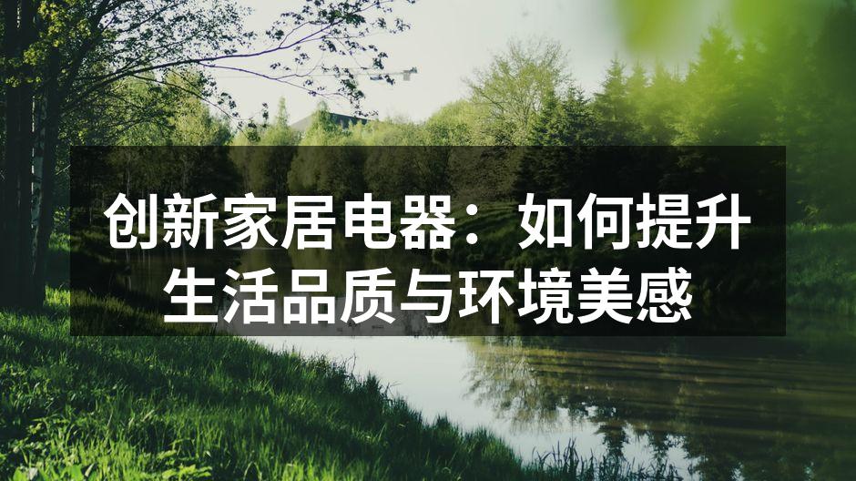 创新家居电器：如何提升生活品质与环境美感