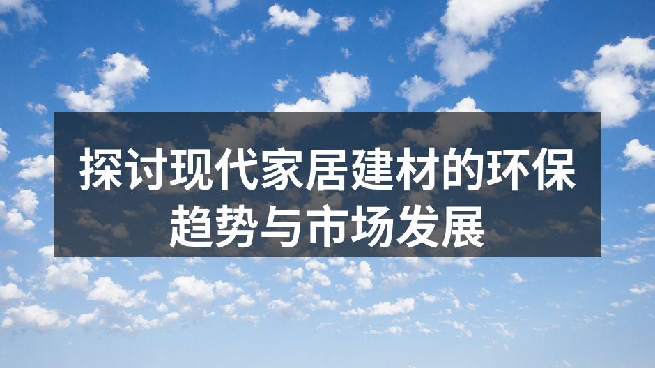 探讨现代家居建材的环保趋势与市场发展